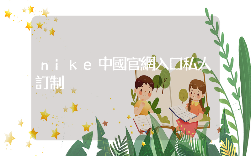 nike中國官網入口私人訂制插圖