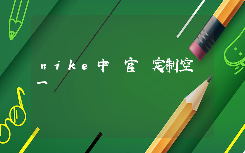 nike中國官網定制空軍一號插圖