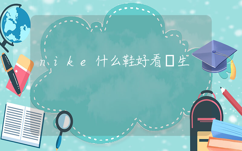 nike什么鞋好看學生插圖