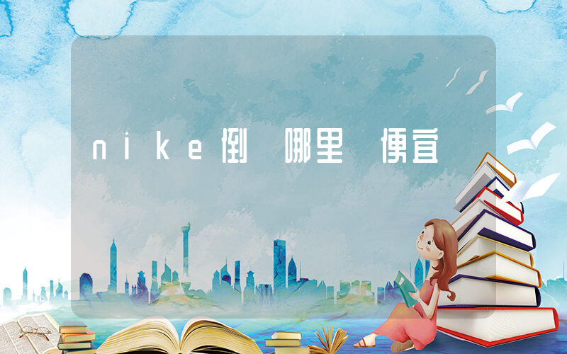 nike倒鉤哪里買便宜插圖