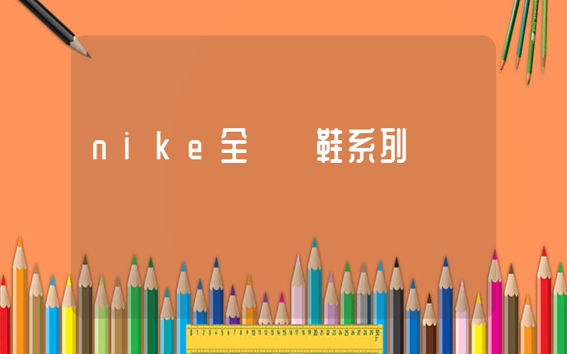 nike全氣墊鞋系列插圖
