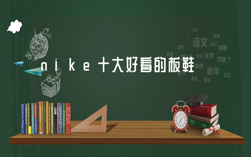 nike十大好看的板鞋插圖