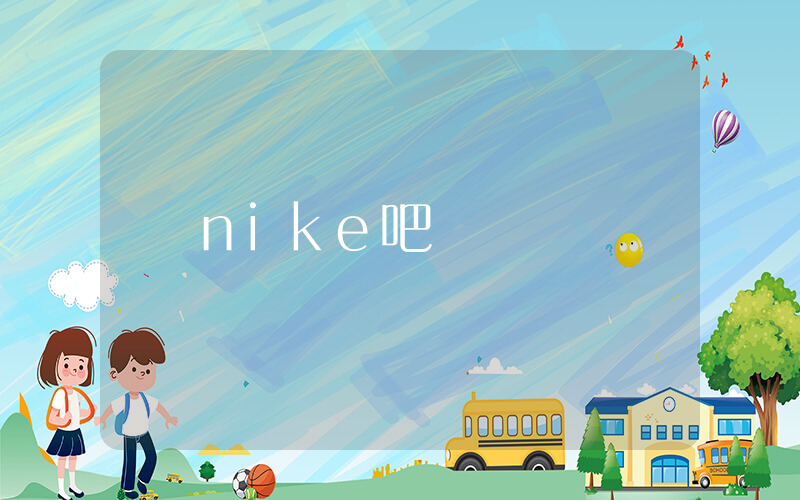 nike吧插圖