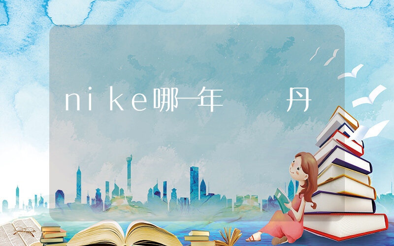 nike哪一年簽約喬丹插圖