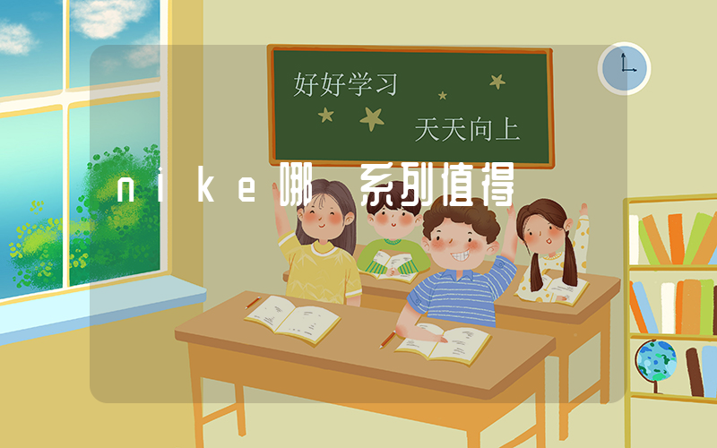 nike哪個系列值得買插圖