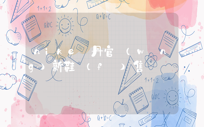 nike喬丹官網(wǎng)新鞋發(fā)售插圖