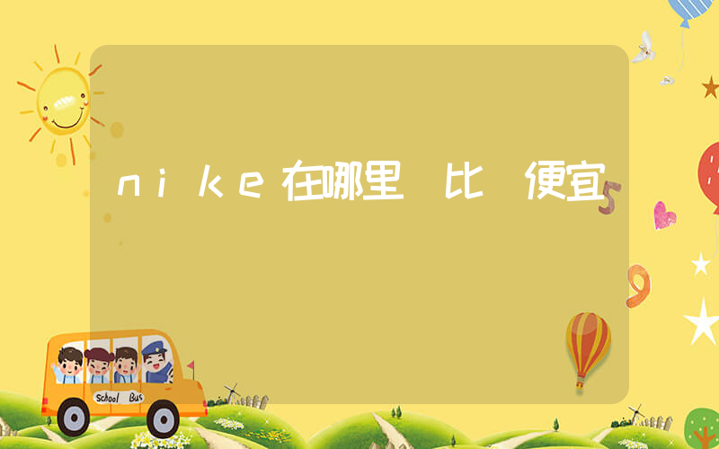 nike在哪里買比較便宜插圖
