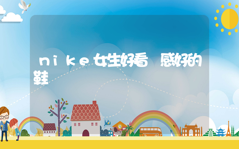 nike女生好看腳感好的鞋插圖