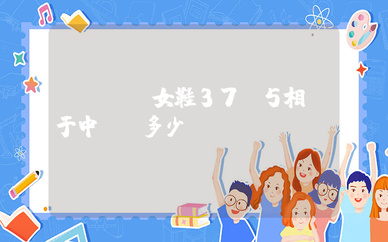 nike女鞋37.5相當于中國碼多少插圖