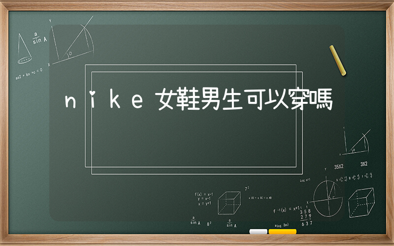 nike女鞋男生可以穿嗎插圖