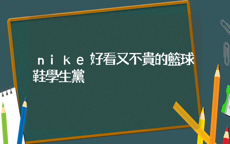 nike好看又不貴的籃球鞋學生黨插圖