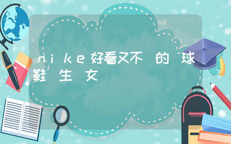 nike好看又不貴的籃球鞋學生黨女插圖