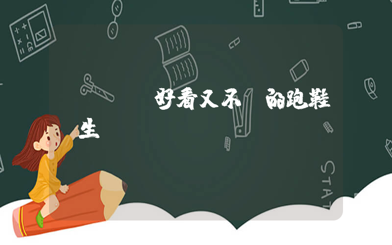 nike好看又不貴的跑鞋學生黨插圖