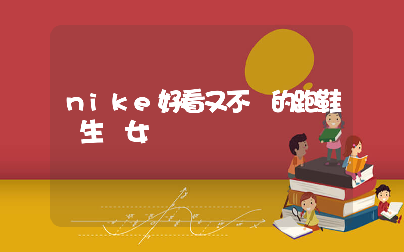 nike好看又不貴的跑鞋學生黨女插圖