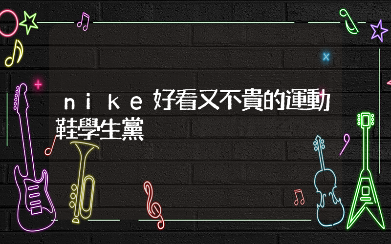 nike好看又不貴的運動鞋學生黨插圖