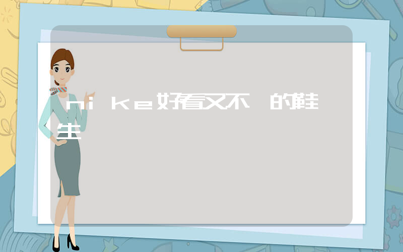 nike好看又不貴的鞋學生黨插圖