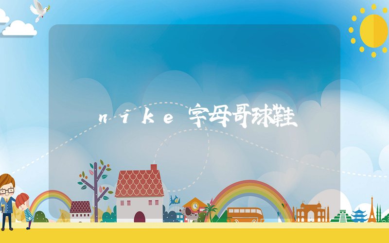 nike字母哥球鞋插圖