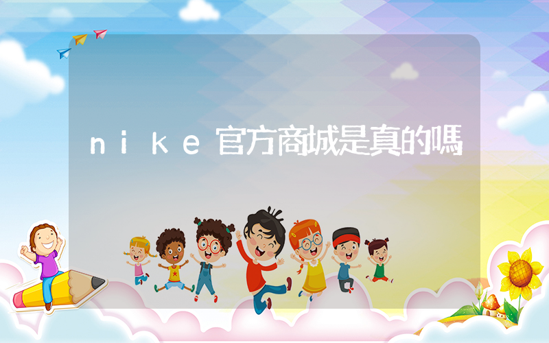nike官方商城是真的嗎插圖
