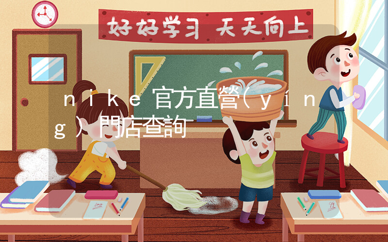 nike官方直營(yíng)門店查詢插圖