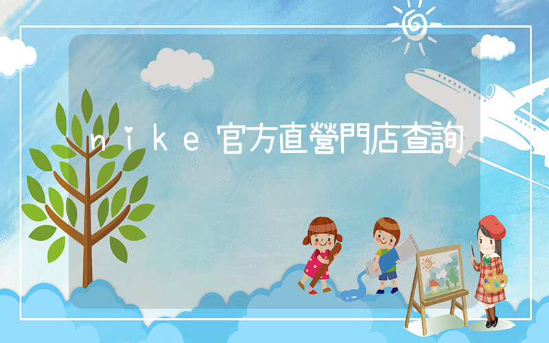 nike官方直營門店查詢插圖