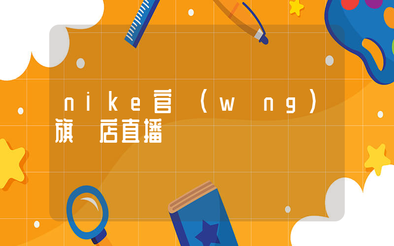 nike官網(wǎng)旗艦店直播插圖