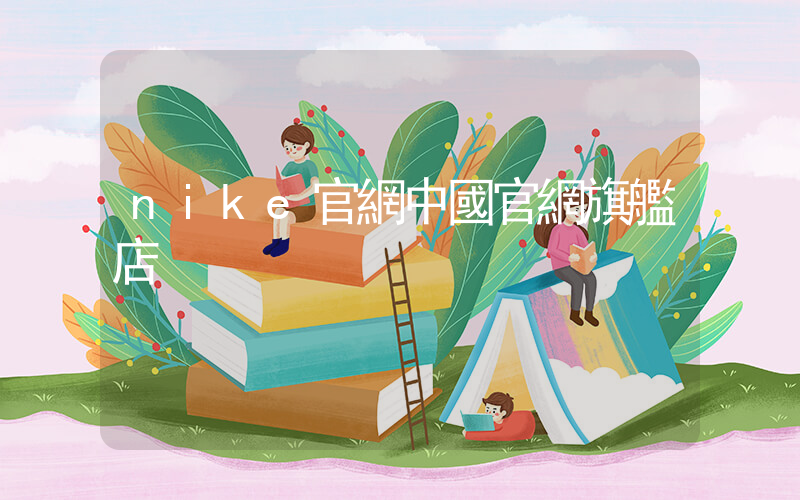 nike官網中國官網旗艦店插圖