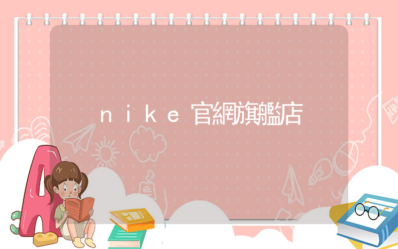 nike官網旗艦店插圖