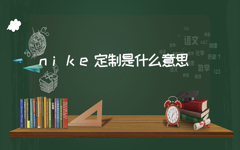 nike定制是什么意思插圖