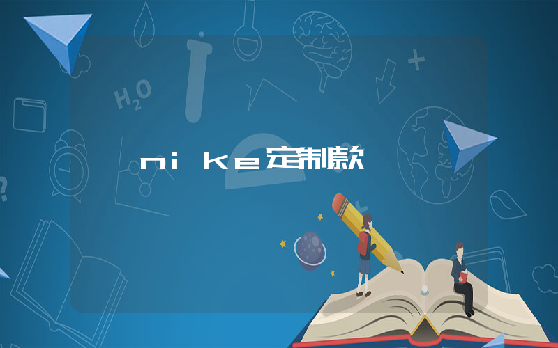 nike定制款插圖