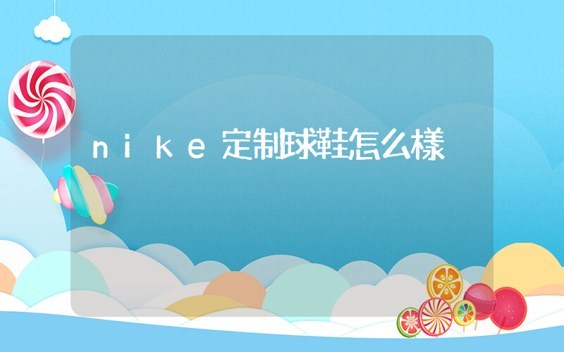 nike定制球鞋怎么樣插圖