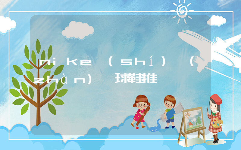 nike實(shí)戰(zhàn)籃球鞋推薦插圖