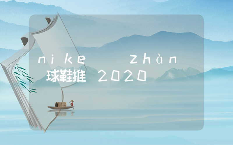 nike實戰(zhàn)籃球鞋推薦2020插圖