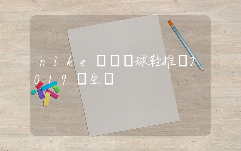 nike實戰籃球鞋推薦2019學生黨插圖