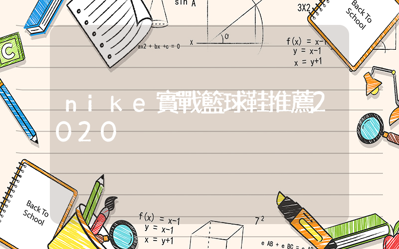nike實戰籃球鞋推薦2020插圖