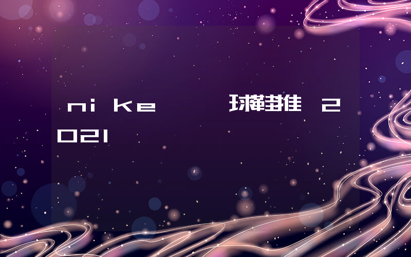 nike實戰籃球鞋推薦2021插圖