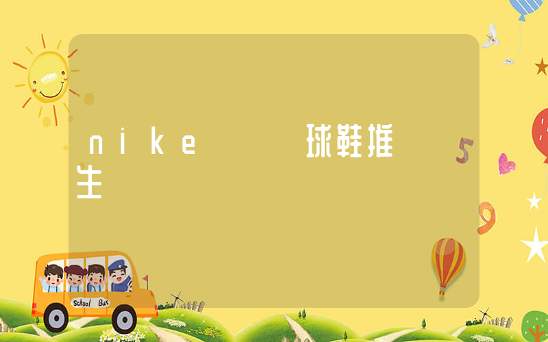 nike實戰籃球鞋推薦學生黨插圖