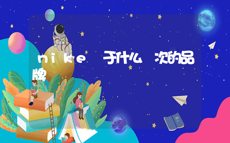 nike屬于什么檔次的品牌插圖