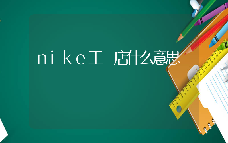 nike工廠店什么意思插圖