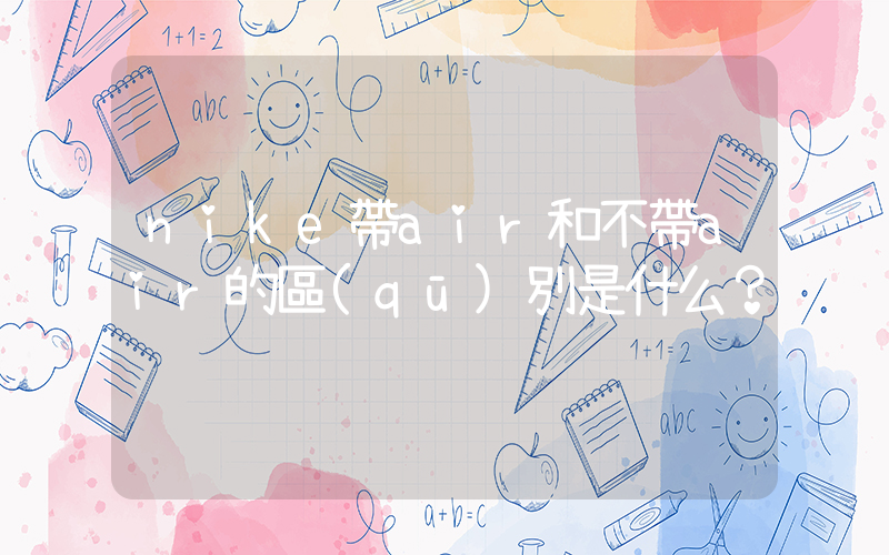 nike帶air和不帶air的區(qū)別是什么？插圖