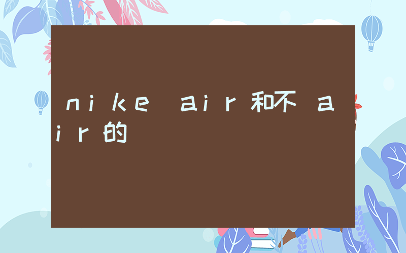 nike帶air和不帶air的區別插圖