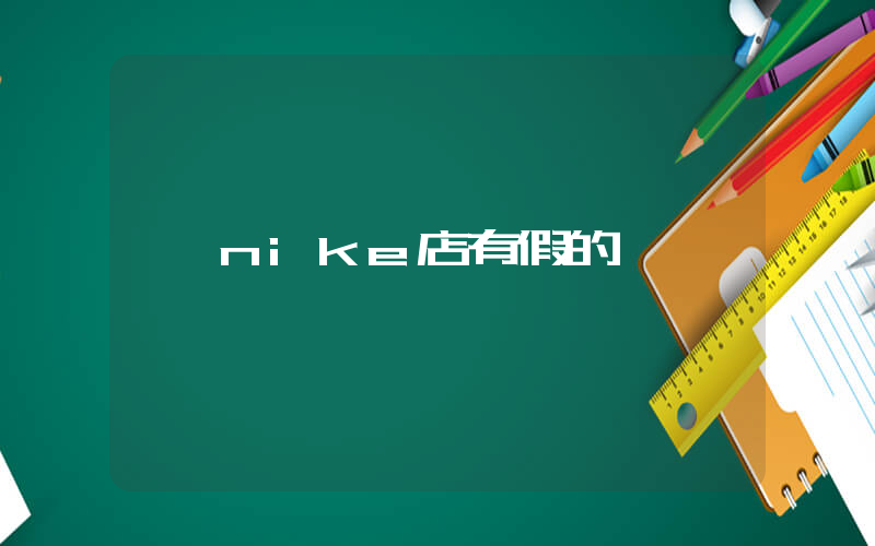 nike店有假的嗎插圖