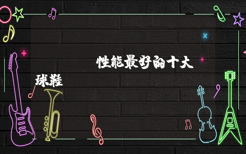 nike性能最好的十大籃球鞋插圖