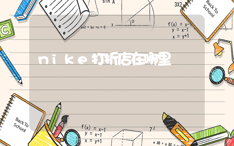 nike打折店在哪里插圖