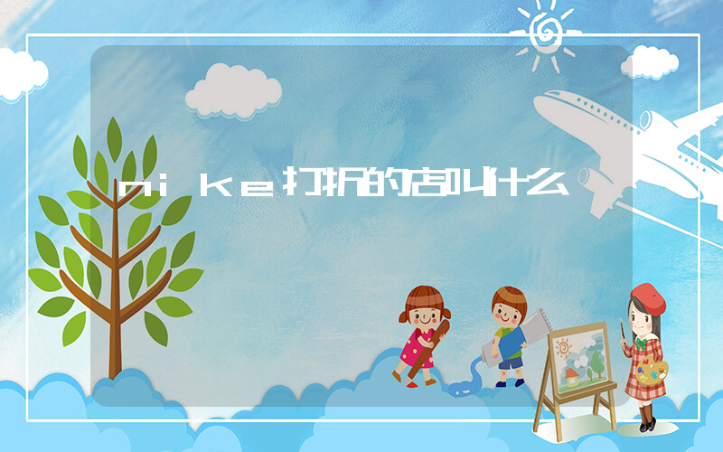 nike打折的店叫什么插圖
