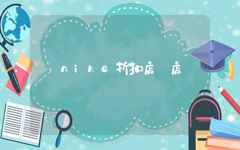 nike折扣店網店插圖