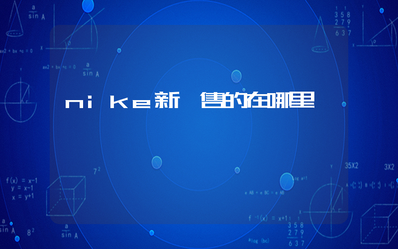 nike新發售的在哪里搶插圖