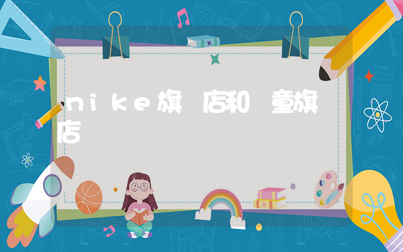 nike旗艦店和兒童旗艦店插圖