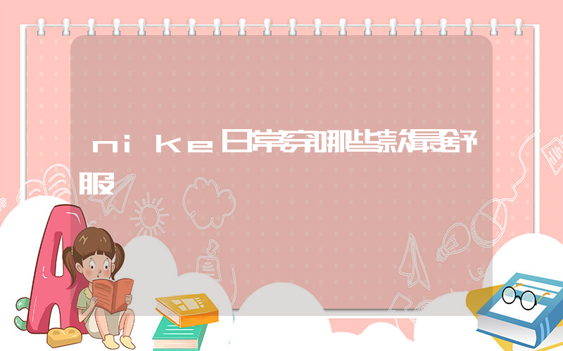 nike日常穿哪些款最舒服插圖