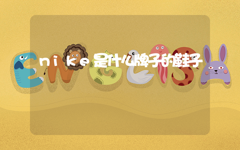 nike是什么牌子的鞋子插圖