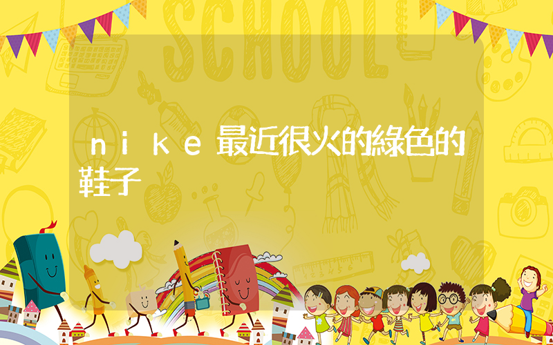 nike最近很火的綠色的鞋子插圖